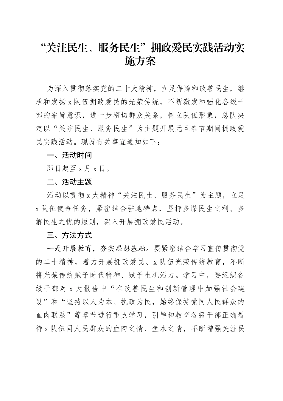“关注民生、服务民生”拥政爱民实践活动实施方案_第1页