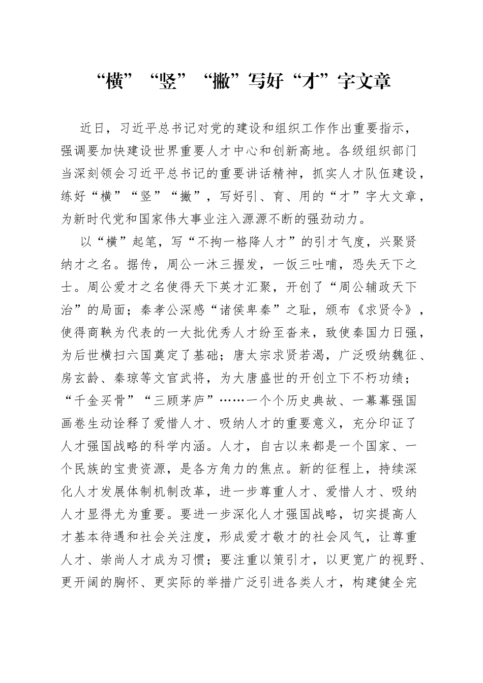 “横”“竖”“撇”写好“才”字文章_第1页