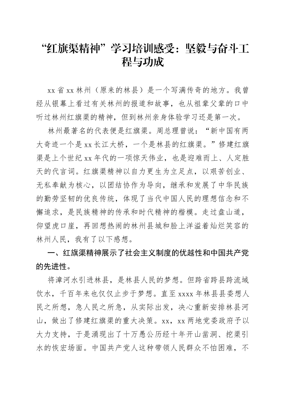 “红旗渠精神”学习培训感受：坚毅与奋斗工程与功成_第1页