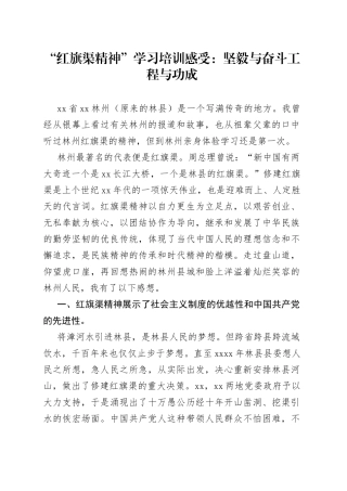 “红旗渠精神”学习培训感受：坚毅与奋斗工程与功成