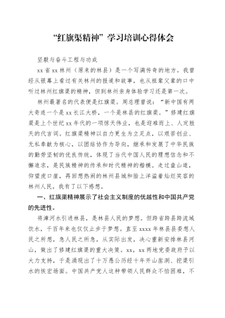 “红旗渠精神”学习培训心得体会