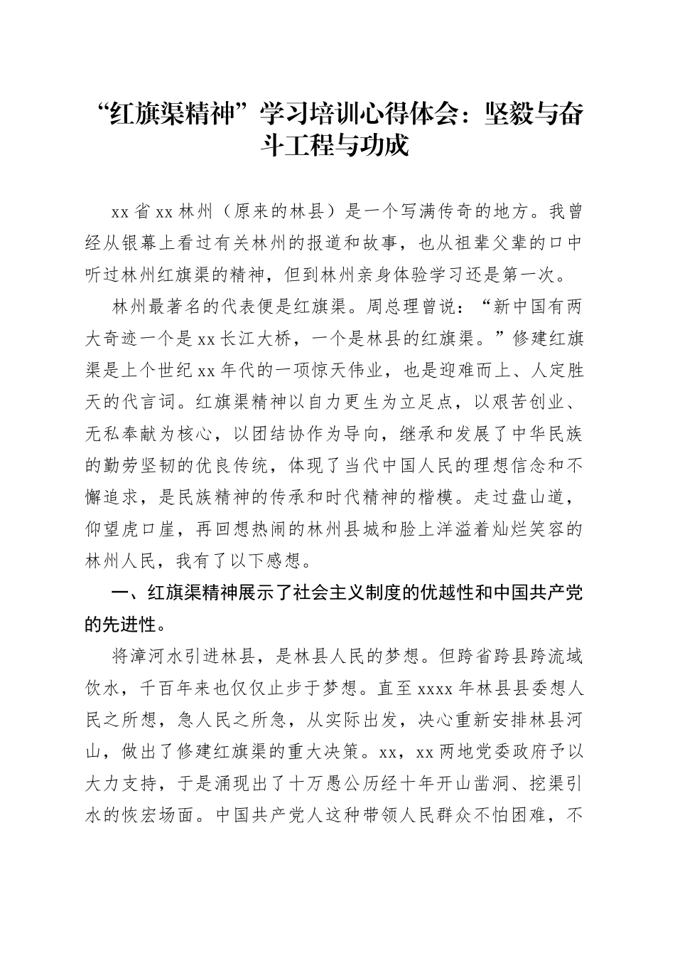“红旗渠精神”学习培训心得体会：坚毅与奋斗工程与功成_第1页