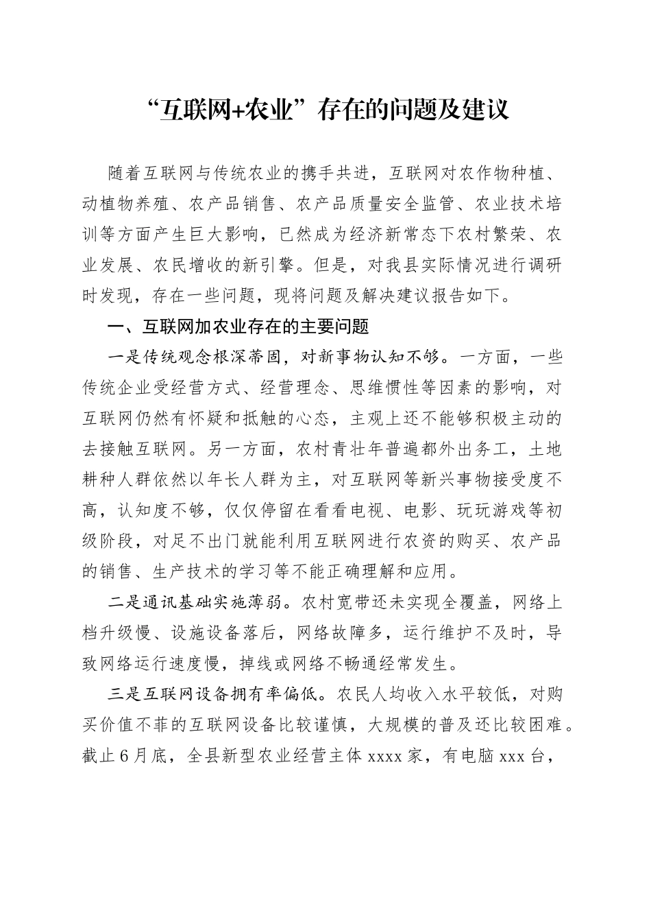 “互联网+农业”存在的问题及建议_第1页