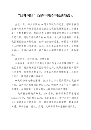 “回升向好”凸显中国经济韧劲与潜力