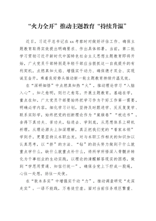 “火力全开”推动主题教育“持续升温”
