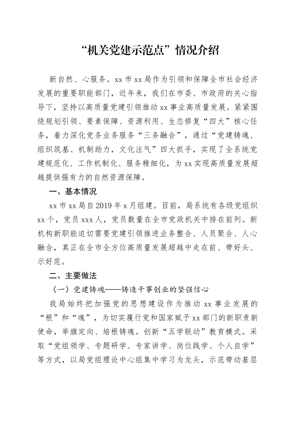 “机关党建示范点”宣传文案_第1页