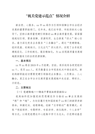 “机关党建示范点”宣传文案