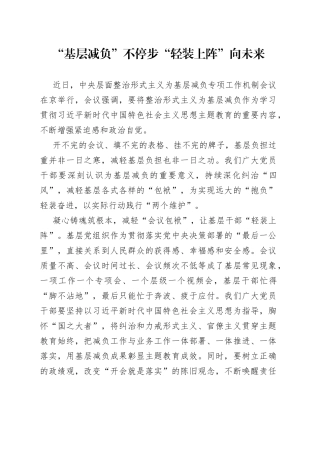 “基层减负”不停步 “轻装上阵”向未来