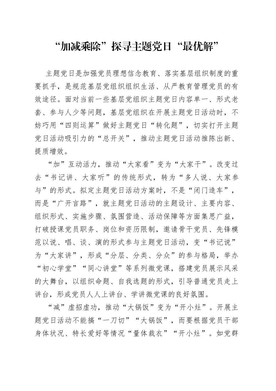 “加减乘除”探寻主题党日“最优解”_第1页