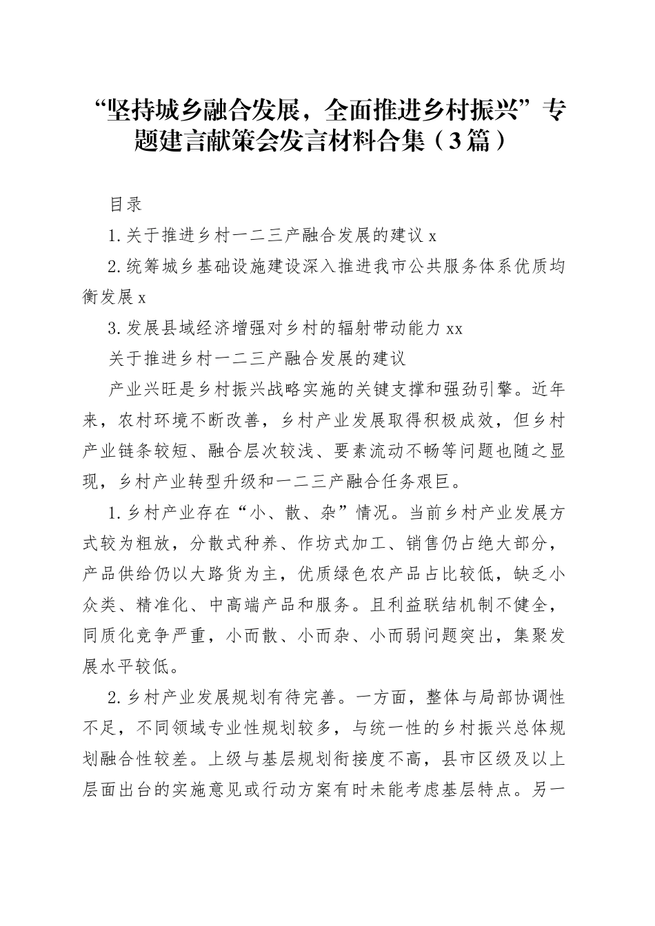 “坚持城乡融合发展，全面推进乡村振兴”专题建言献策会发言材料3篇_第1页