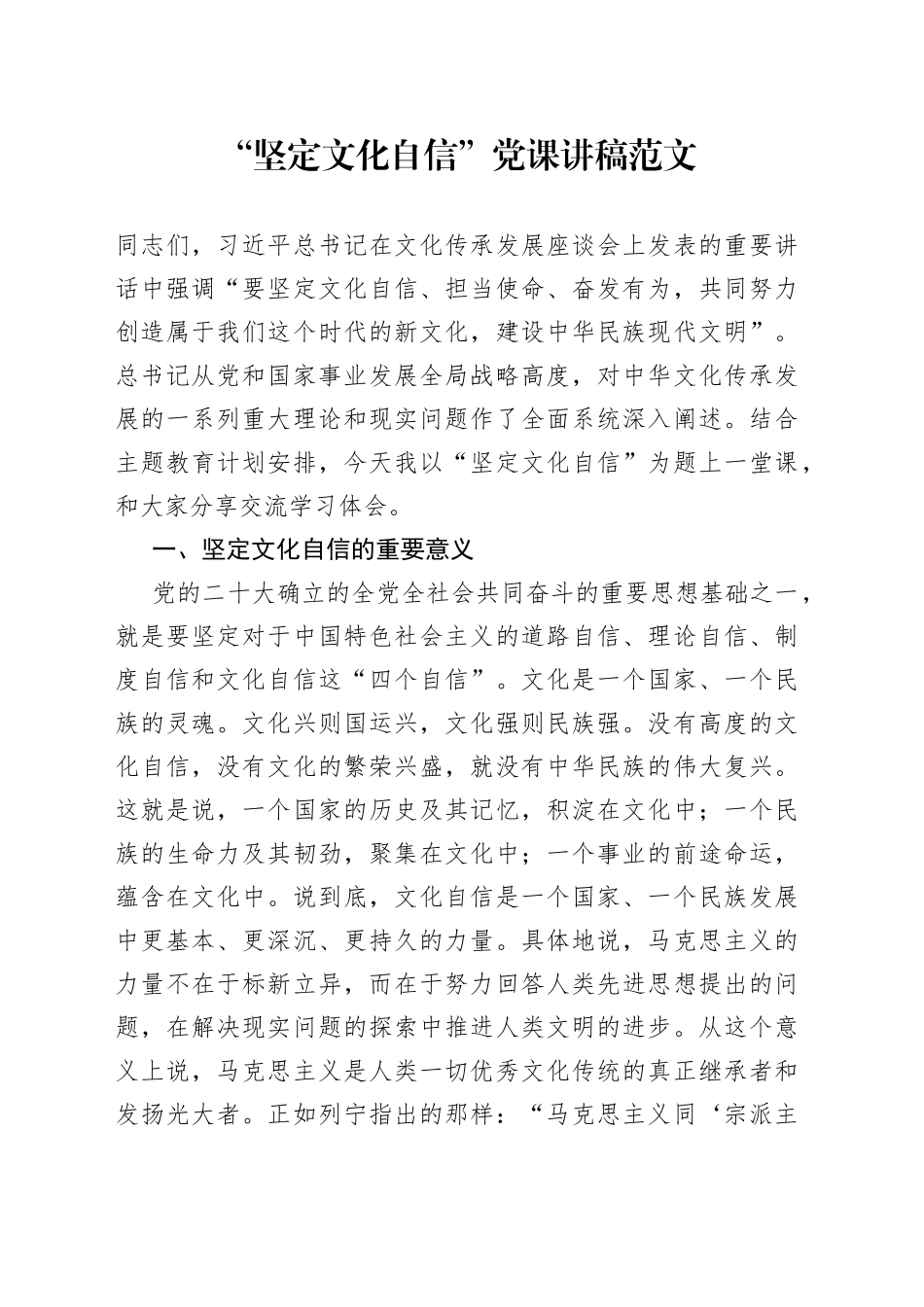 “坚定文化自信”党课讲稿（优秀传统文化传承发展座谈会）_第1页