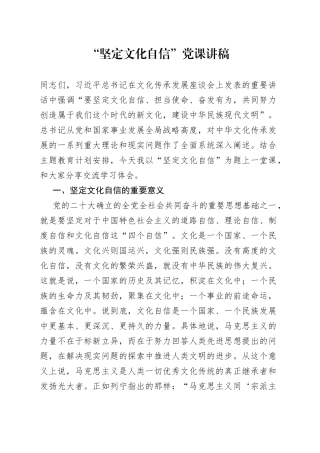 “坚定文化自信”党课讲稿