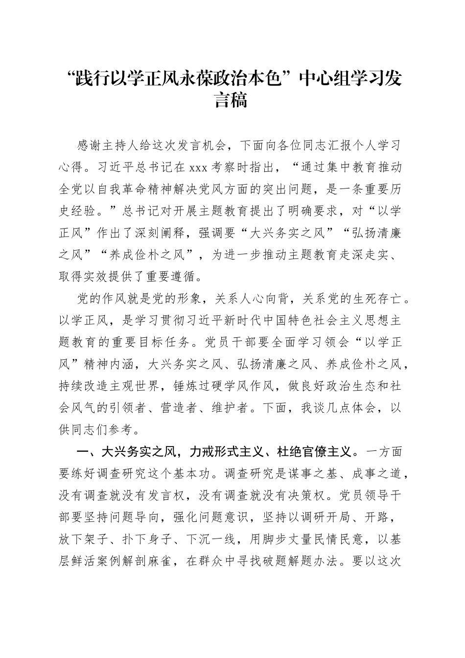 “践行以学正风永葆政治本色”中心组学习发言稿_第1页
