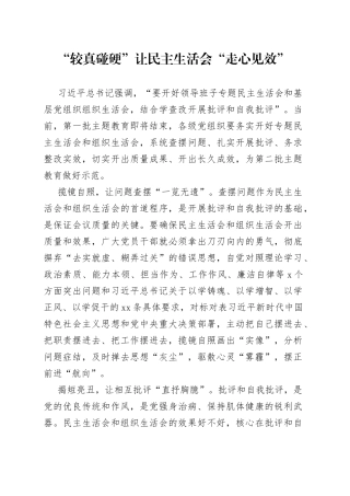 “较真碰硬”让民主生活会“走心见效”