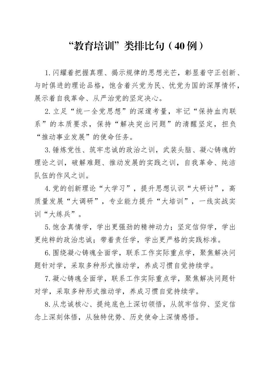 “教育培训”类排比句（40例）_第1页