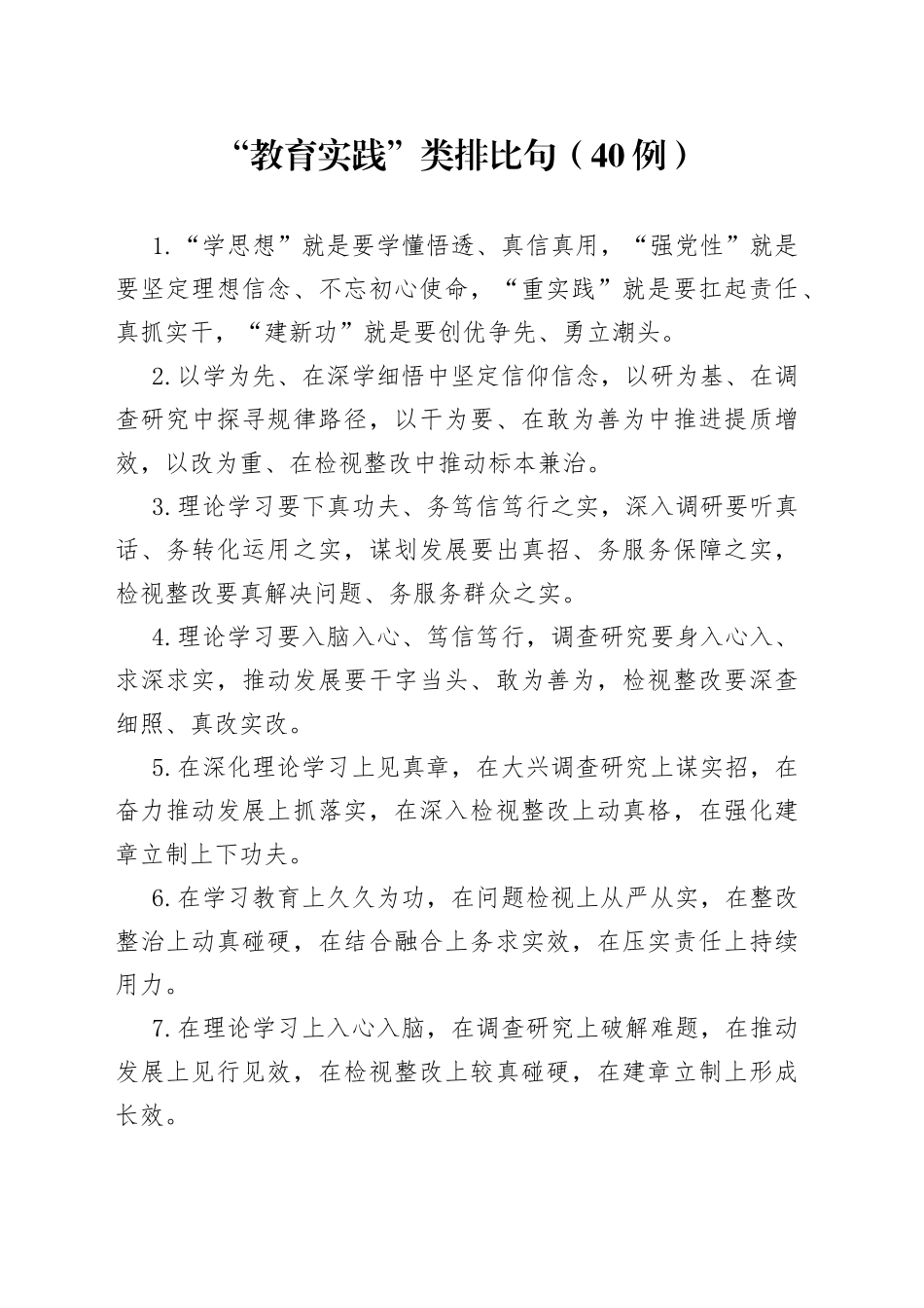 “教育实践”类排比句（40例）_第1页