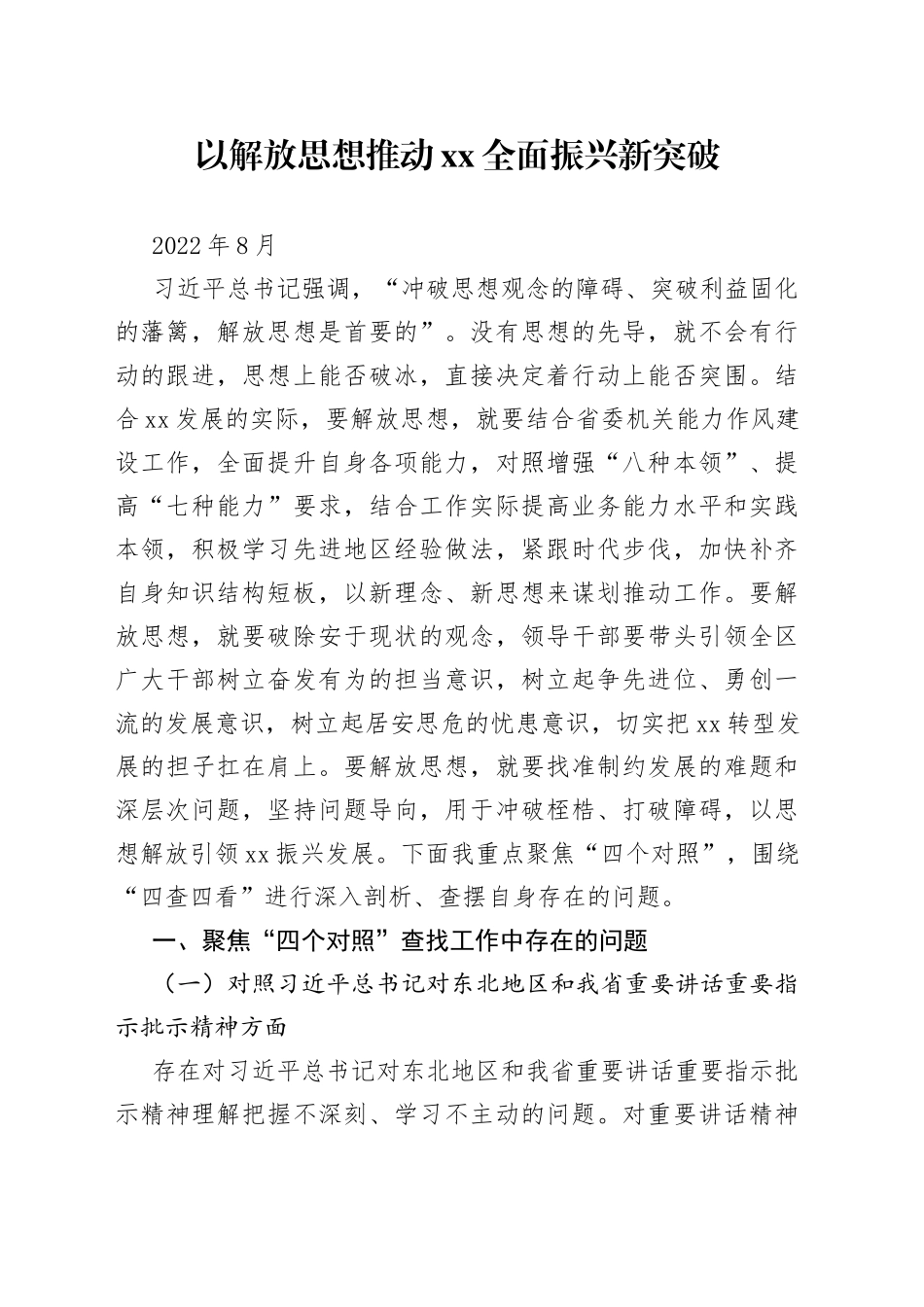 “解放思想、振兴发展”剖析材料_第1页