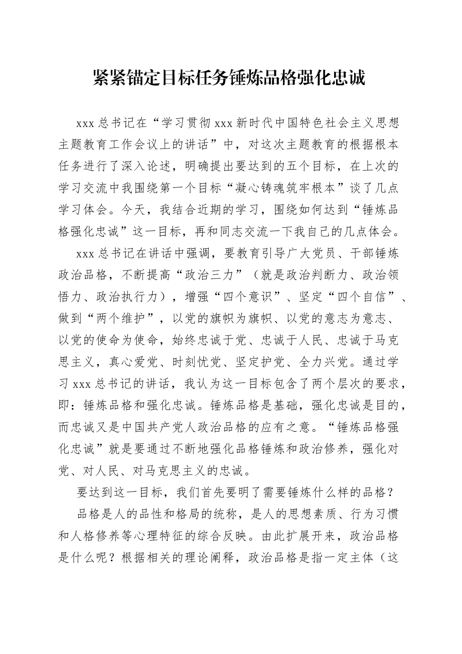 “紧紧锚定目标任务锤炼品格强化忠诚”主题教育研讨交流讲话_第1页