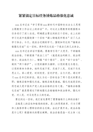 “紧紧锚定目标任务锤炼品格强化忠诚”主题教育研讨交流讲话