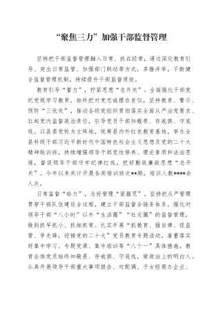 “聚焦三力”加强干部监督管理