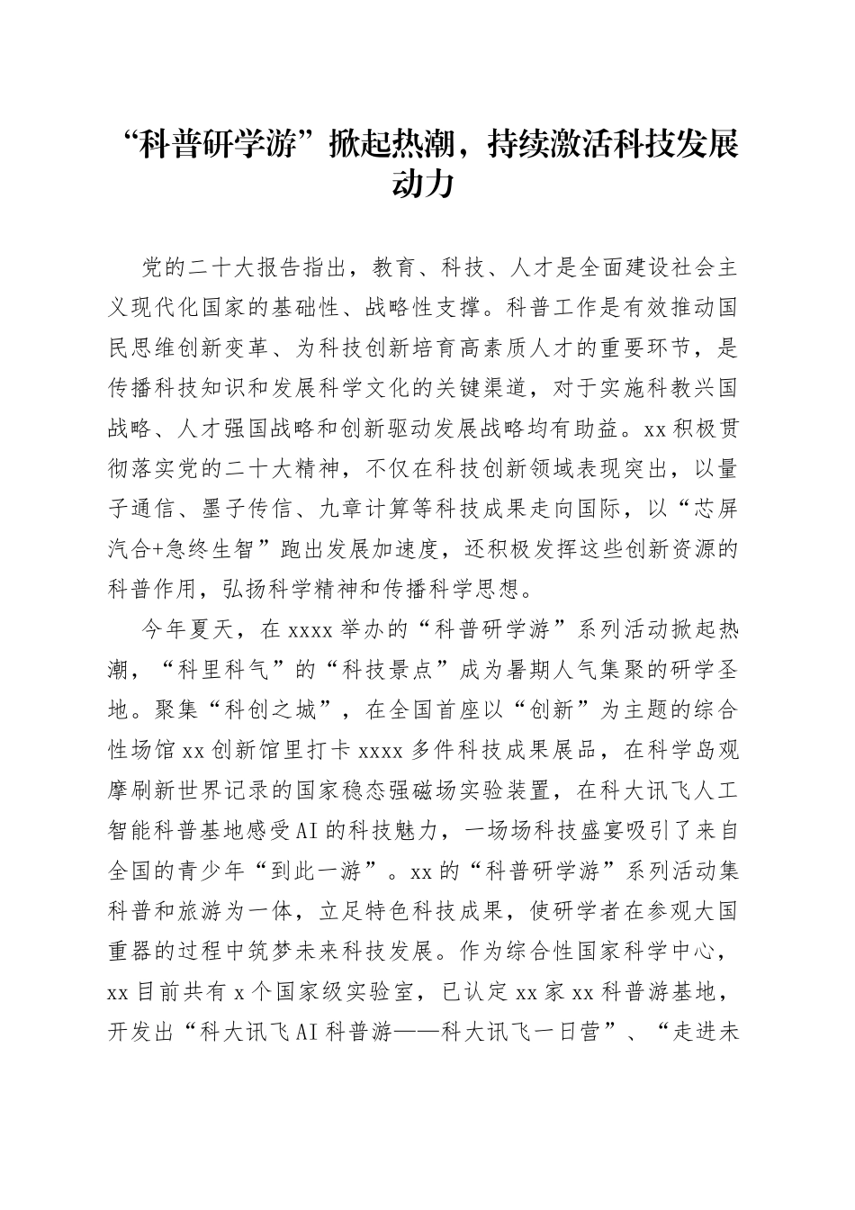 “科普研学游”掀起热潮，持续激活科技发展动力_第1页