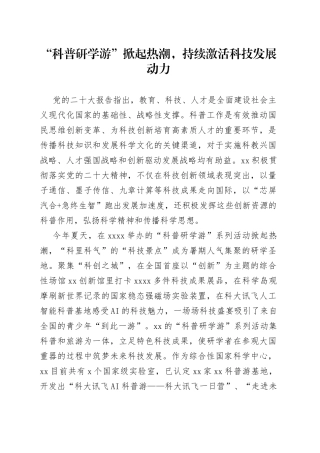 “科普研学游”掀起热潮，持续激活科技发展动力
