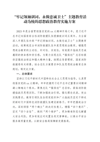 “牢记领袖训词，永做忠诚卫士”主题教育活动为统的思想政治教育实施方案