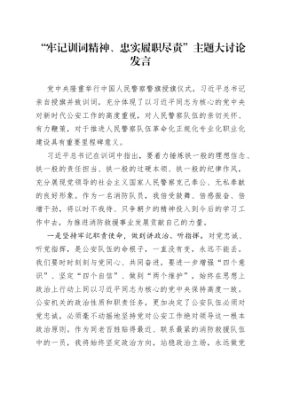 “牢记训词精神、忠实履职尽责”主题大讨论发言