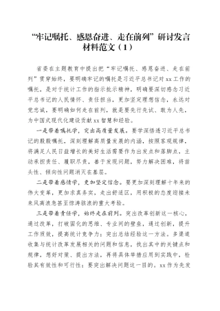 “牢记嘱托、感恩奋进、走在前列”研讨发言材料合集