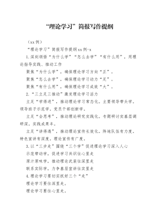 “理论学习”简报写作提纲（90例）