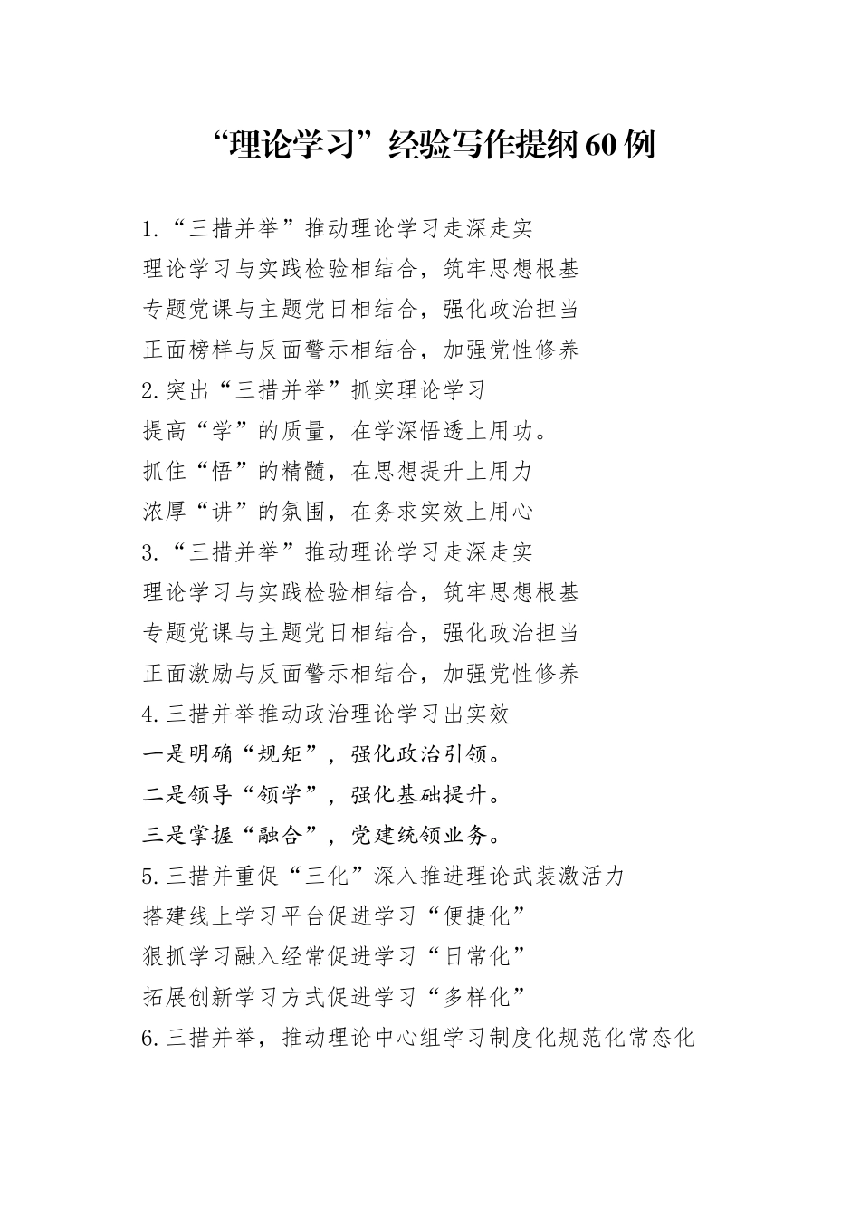 “理论学习”经验写作提纲60例_第1页