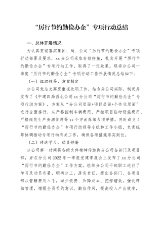 “厉行节约+勤俭办企”专项行动总结