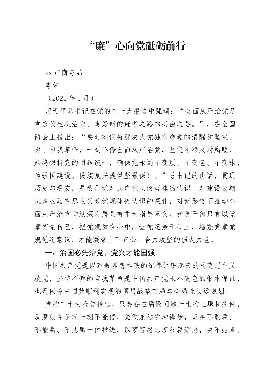 “廉”心向党 砥砺前行_第1页