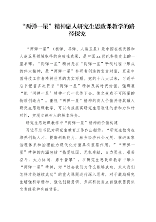 “两弹一星”精神融入研究生思政课教学的路径探究