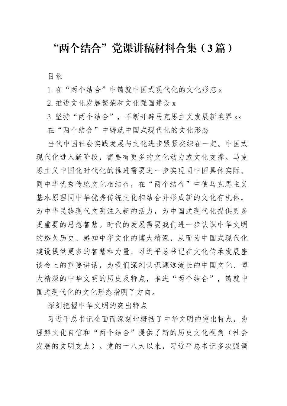 “两个结合”党课讲稿材料合集（3篇）_第1页