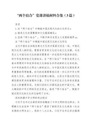 “两个结合”党课讲稿材料合集（3篇）