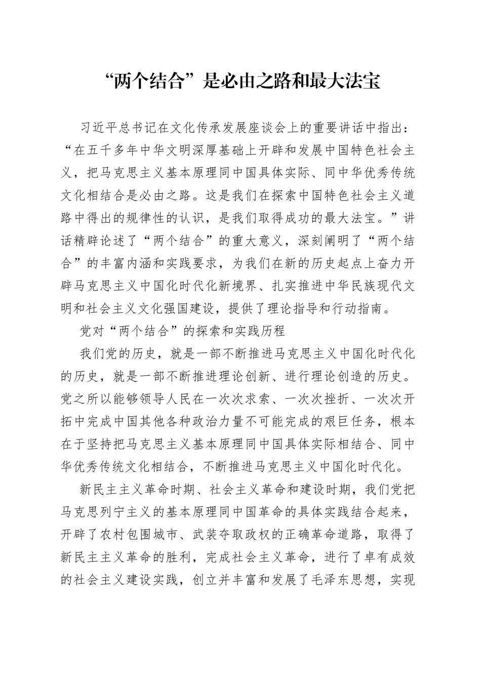 “两个结合”是必由之路和最大法宝_第1页