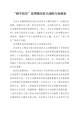 “两个结合”是增强历史主动的力量源泉