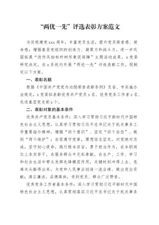 “两优一先”评选表彰方案（工作实施，七一建党节）