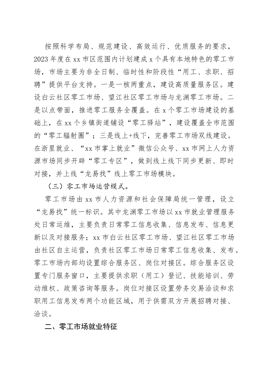 “零工市场”服务群众“零距离”——共同富裕背景下XX零工市场建设情况调研报告_第2页