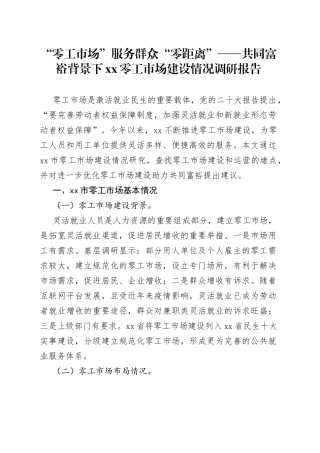 “零工市场”服务群众“零距离”——共同富裕背景下XX零工市场建设情况调研报告
