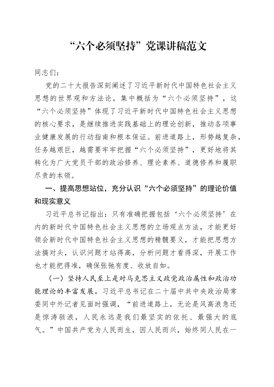 “六个必须坚持”党课讲稿（税务局，党的二十大精神，世界观和方法论）_第1页