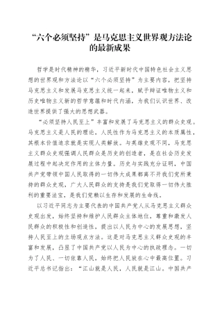 “六个必须坚持”是马克思主义世界观方法论的最新成果