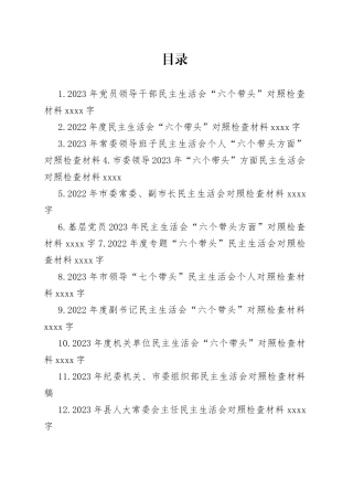 “六个带头”对照检查材料合集（14篇）