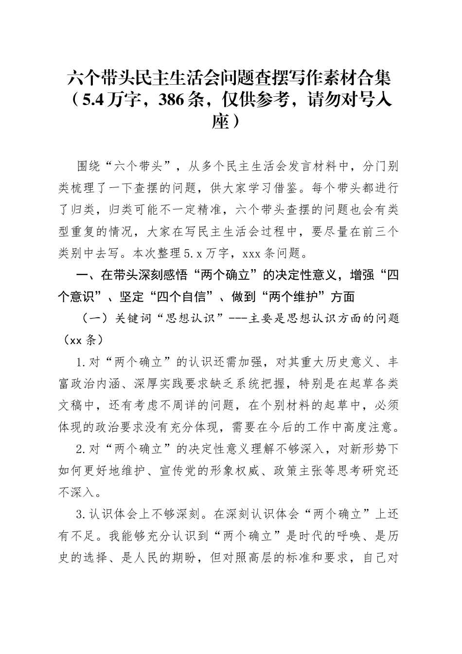 “六个带头”民主生活会问题查摆写作素材合集（5.4万字，386条）_第1页