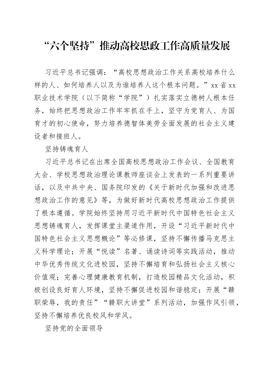“六个坚持”推动高校思政工作高质量发展_第1页