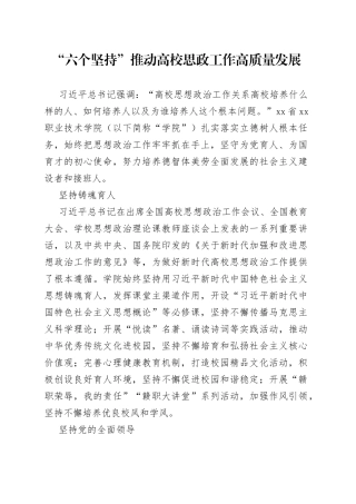 “六个坚持”推动高校思政工作高质量发展