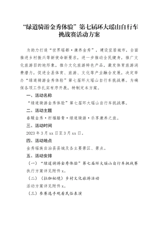 “绿道骑游 金秀体验”第七届环大瑶山自行车挑战赛活动方案