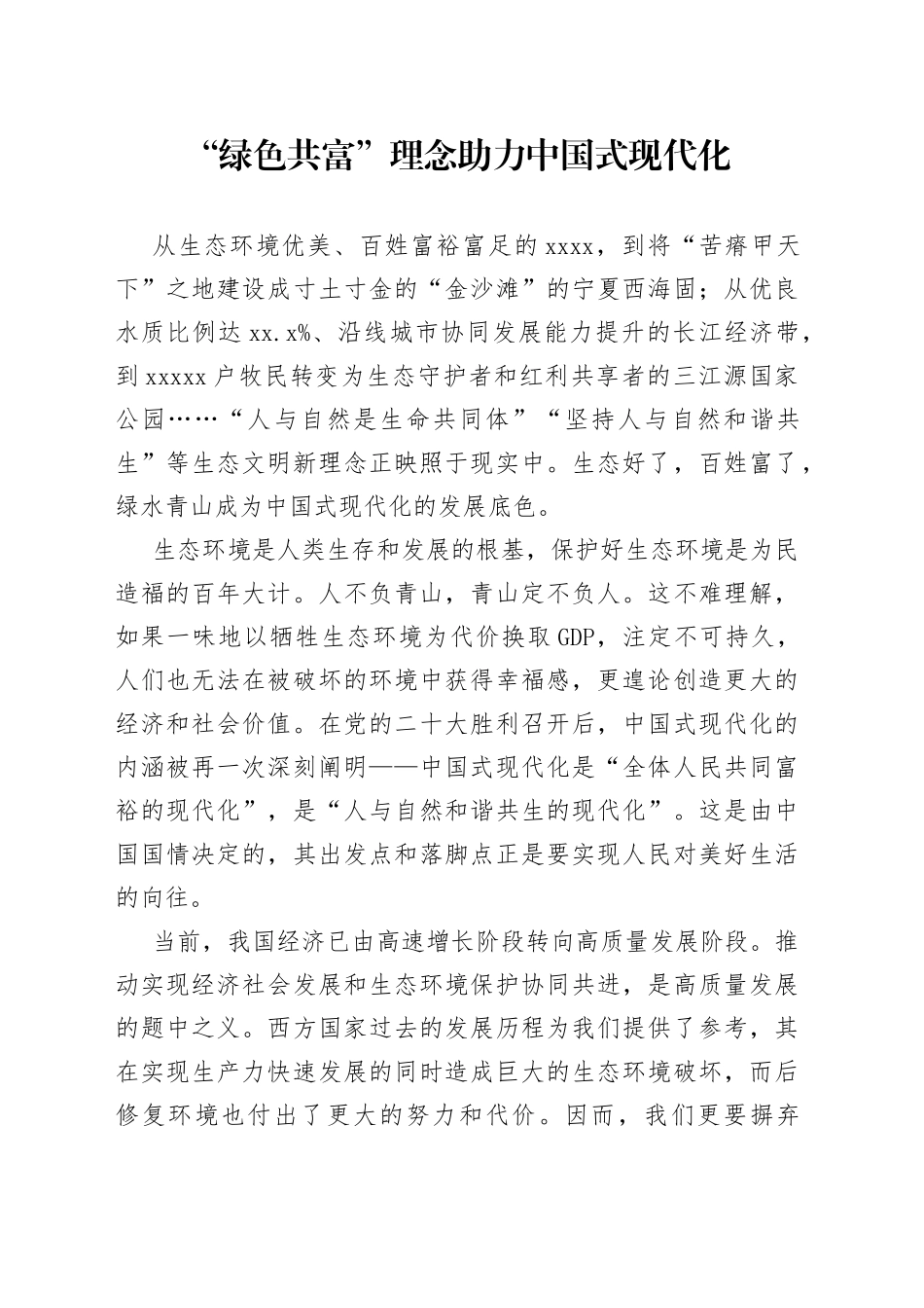 “绿色共富”理念助力中国式现代化_第1页