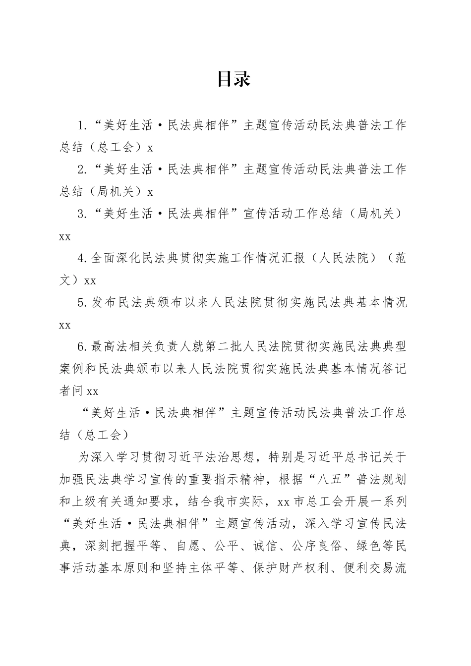 “美好生活·民法典相伴”主题宣传活动民法典普法工作总结合集_第1页